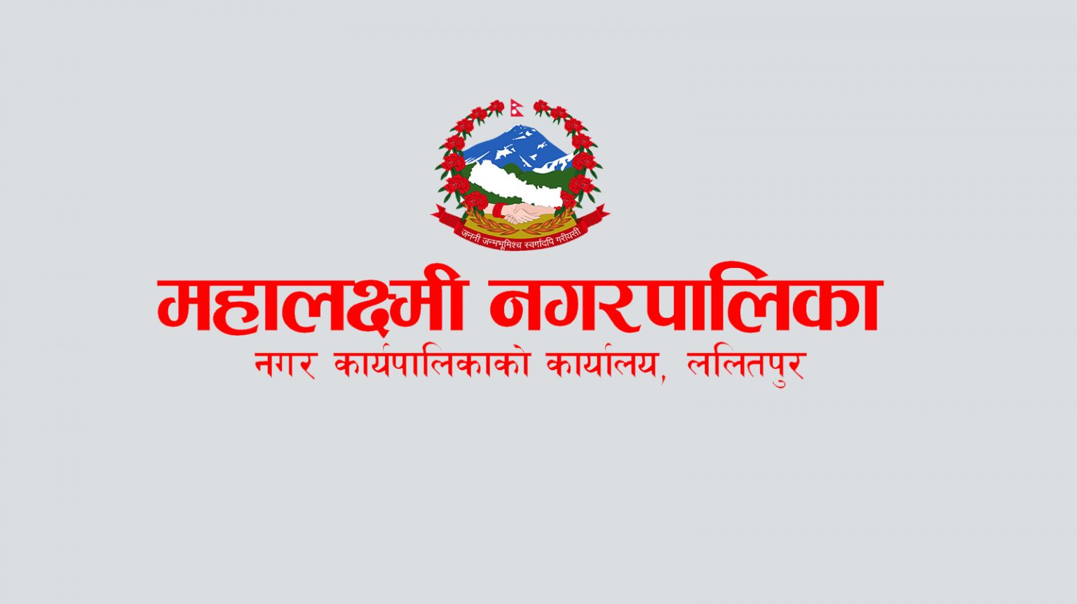 महालक्ष्मी नगरपालिकाले ३० लाख राहत उपलब्ध गराउँदै